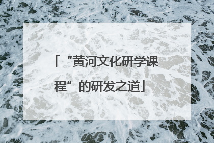 “黄河文化研学课程”的研发之道