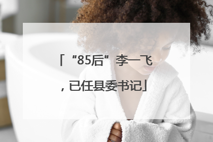 “85后”李一飞，已任县委书记