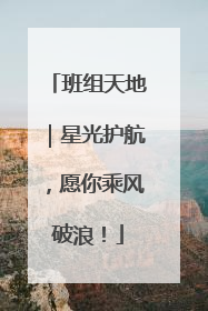 班组天地｜星光护航，愿你乘风破浪！