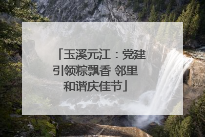 玉溪元江：党建引领粽飘香 邻里和谐庆佳节