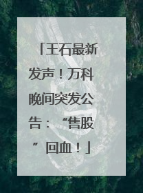 王石最新发声！万科晚间突发公告：“售股”回血！