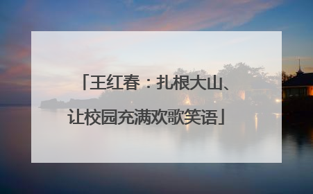 王红春：扎根大山、让校园充满欢歌笑语