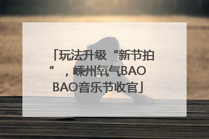 玩法升级“新节拍”，嵊州氧气BAOBAO音乐节收官