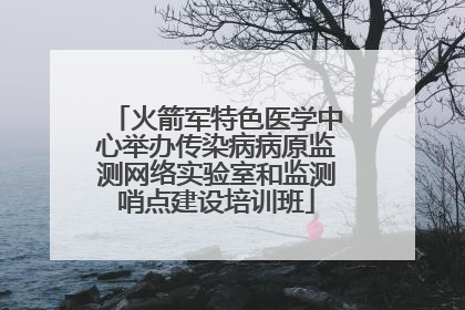 火箭军特色医学中心举办传染病病原监测网络实验室和监测哨点建设培训班