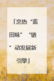 烹热“蓝田味”“链”动发展新引擎