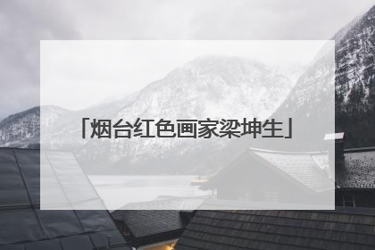 烟台红色画家梁坤生