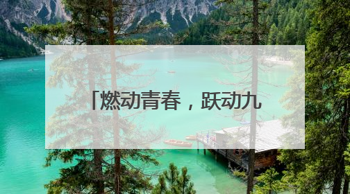 燃动青春，跃动九校——全椒县第九学校2025年春季田径运动会圆满收官