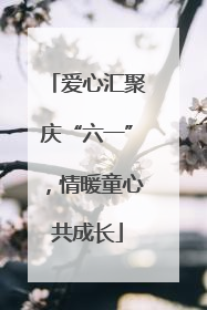 爱心汇聚庆“六一”，情暖童心共成长