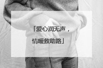 爱心润无声，情暖救助路