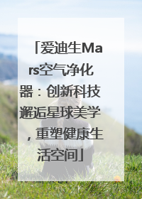爱迪生Mars空气净化器：创新科技邂逅星球美学，重塑健康生活空间
