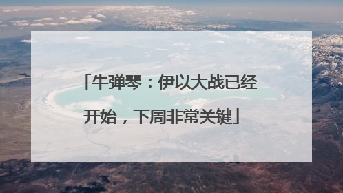 牛弹琴：伊以大战已经开始，下周非常关键