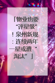 物业也要“评星级”！泉州新规：连续两年一星或遭“淘汰”