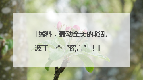 猛料：轰动全美的骚乱源于一个“谣言”！
