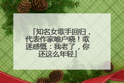 知名女歌手回归，代表作家喻户晓！歌迷感慨：我老了，你还这么年轻