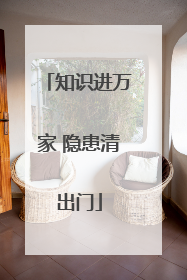 知识进万家 隐患清出门