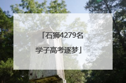 石狮4279名学子高考逐梦