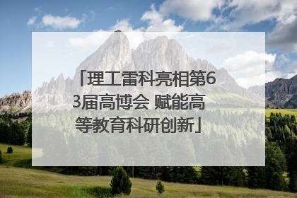 理工雷科亮相第63届高博会 赋能高等教育科研创新