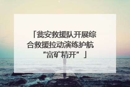 瓮安救援队开展综合救援拉动演练护航“富矿精开”