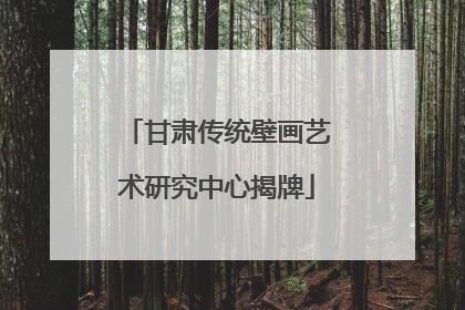 甘肃传统壁画艺术研究中心揭牌