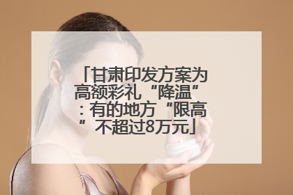甘肃印发方案为高额彩礼“降温”：有的地方“限高”不超过8万元
