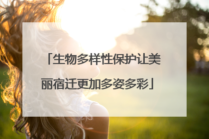 生物多样性保护让美丽宿迁更加多姿多彩