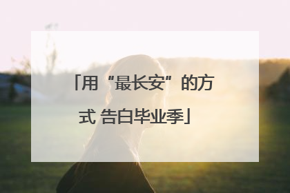 用“最长安”的方式 告白毕业季