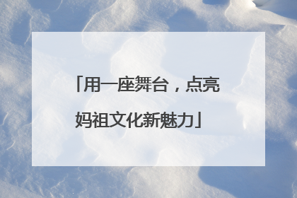 用一座舞台，点亮妈祖文化新魅力