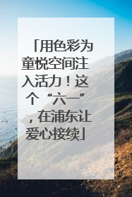 用色彩为童悦空间注入活力！这个“六一”，在浦东让爱心接续