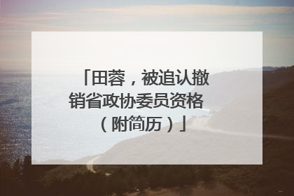 田蓉，被追认撤销省政协委员资格（附简历）