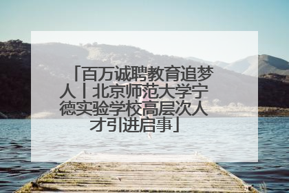 百万诚聘教育追梦人丨北京师范大学宁德实验学校高层次人才引进启事