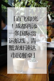 直飞仰光！成都再添一条国际货运航线，青蟹龙虾速达市民餐桌
