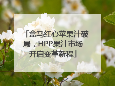 盒马红心苹果汁破局，HPP果汁市场开启变革新程