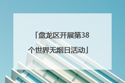 盘龙区开展第38个世界无烟日活动