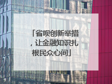 省呗创新举措，让金融知识扎根民众心间