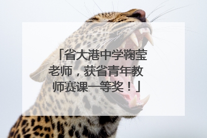 省大港中学鞠莹老师，获省青年教师赛课一等奖！