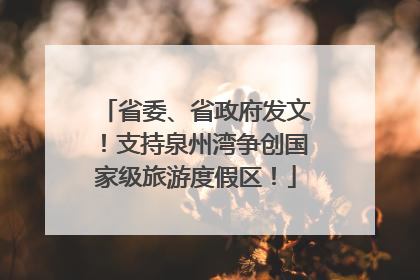 省委、省政府发文！支持泉州湾争创国家级旅游度假区！