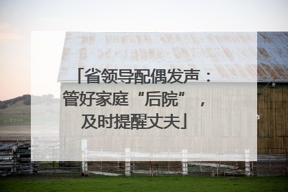 省领导配偶发声：管好家庭“后院”，及时提醒丈夫