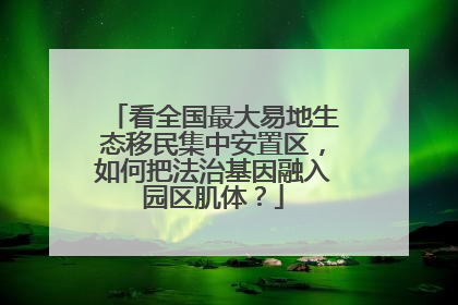 看全国最大易地生态移民集中安置区，如何把法治基因融入园区肌体？