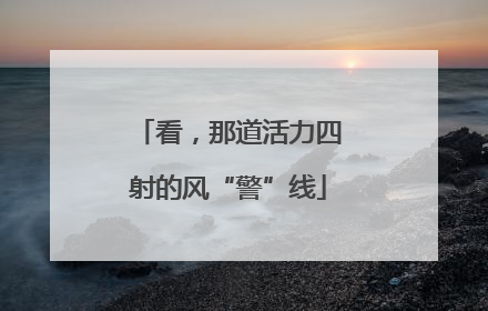 看，那道活力四射的风“警”线