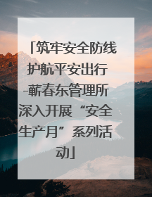 筑牢安全防线 护航平安出行-蕲春东管理所深入开展“安全生产月”系列活动