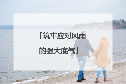 筑牢应对风雨的强大底气