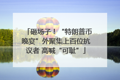 砸场子！“特朗普币晚宴”外聚集上百位抗议者 高喊“可耻”