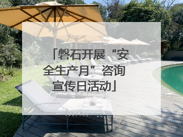 磐石开展“安全生产月”咨询宣传日活动