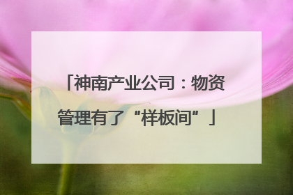 神南产业公司：物资管理有了“样板间”