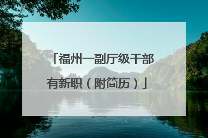 福州一副厅级干部有新职（附简历）