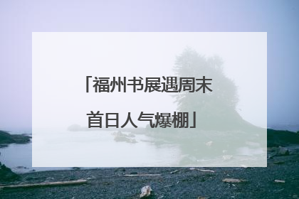 福州书展遇周末 首日人气爆棚