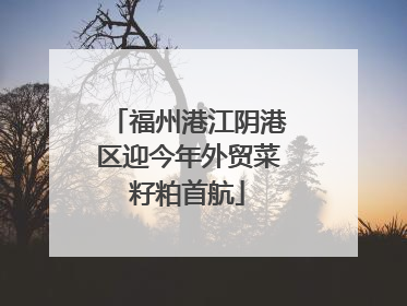 福州港江阴港区迎今年外贸菜籽粕首航
