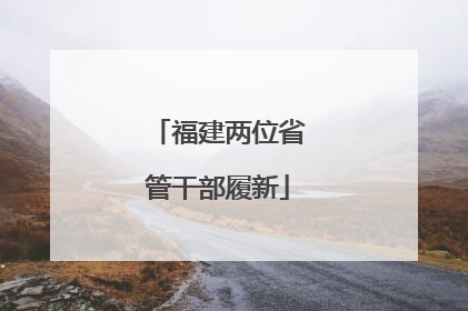 福建两位省管干部履新