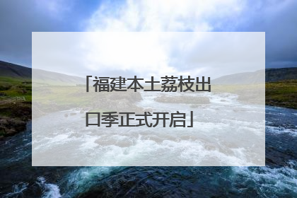 福建本土荔枝出口季正式开启
