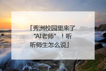 秀洲校园里来了“AI老师”！听听师生怎么说